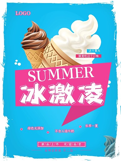 简约大气冰激凌海报