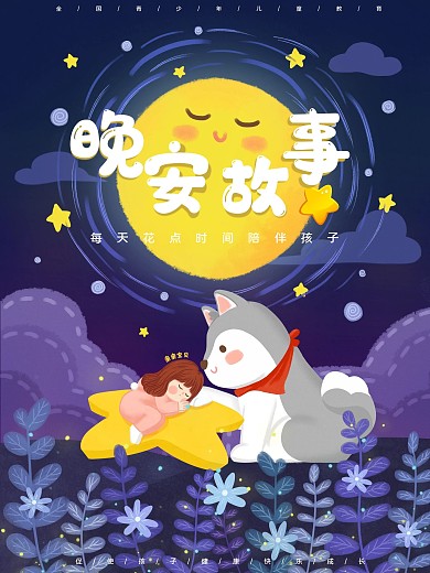 青少年儿童亲子晚安故事治愈系