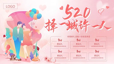 粉色情人节地产六重礼展板