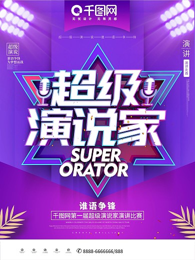 C4D创意时尚立体超级演说家演讲演说海报