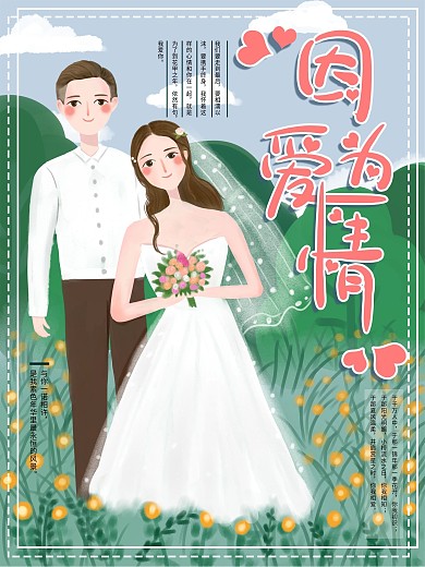 原创手绘婚庆结婚海报