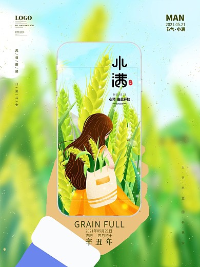 小满融合植入式借势海报