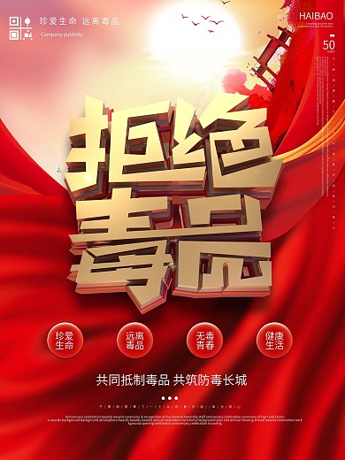 拒绝毒品公益宣传禁毒海报