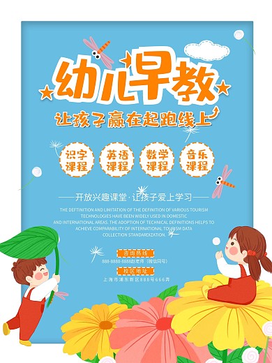 卡通可爱幼儿早教宣传海报