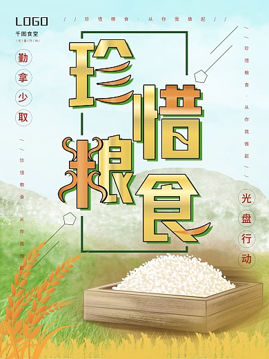 原创珍惜粮食公益海报设计