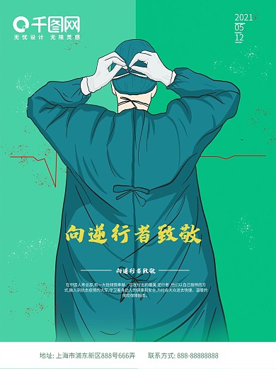 向逆行者致敬英雄海报