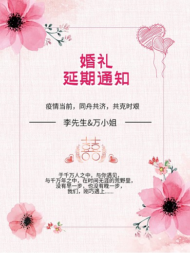 创意合成婚礼延期通知海报