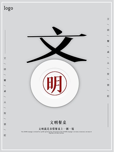 原创简约创意文明餐桌海报