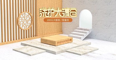 原创C4D场景洗护大清仓海报banner