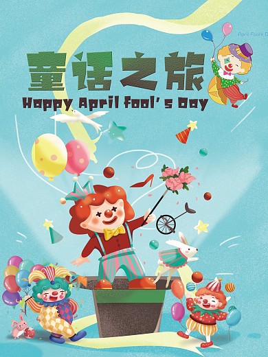 儿童乐园童话之旅海报
