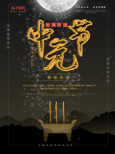 黑金风中元节祭祀祖先创意海报