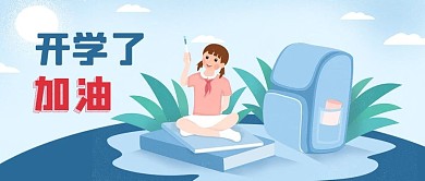 公众号封面儿童学习读书包开学了加油植物