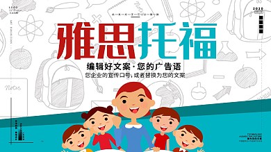 创意雅思托福宣传展板