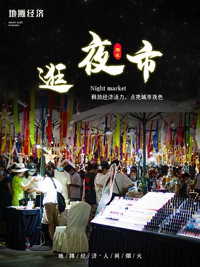 地摊经济商业促销海报热点公益人间