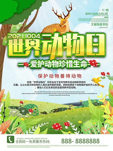 10月4日世界动物日海报