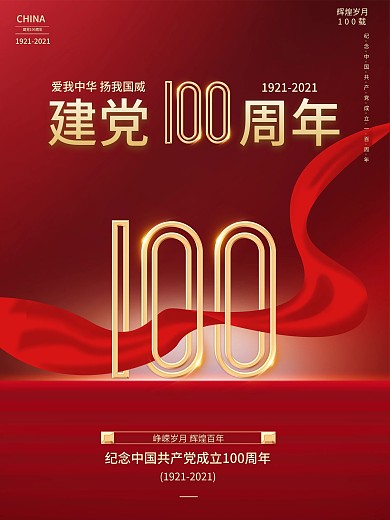 红色七一建党节100周年党政海报