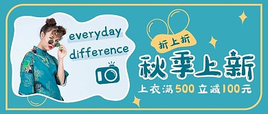 服装秋季上新新品上市公众号封面