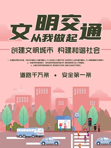文明交通文明城市海报