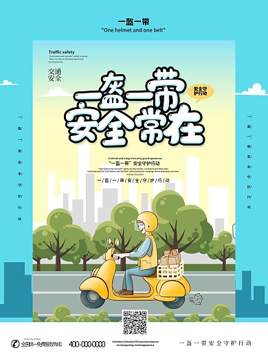 一盔一带安全守护行动主题海报设计