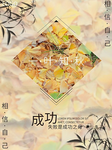 原创一叶知秋商业海报