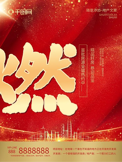 红金喜庆地产热销系列海报（燃）