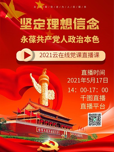 云在线党课直播课