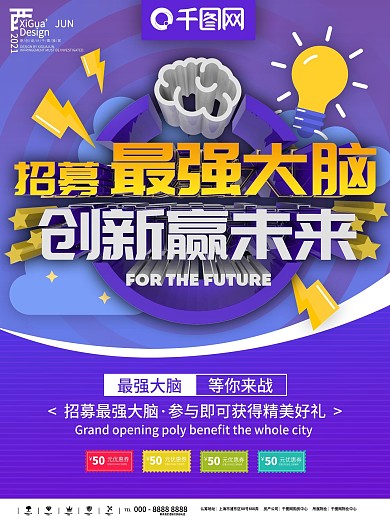 紫色简约招募最强大脑宣传商业海报