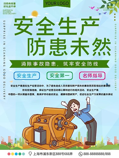 安全生产公益宣传海报