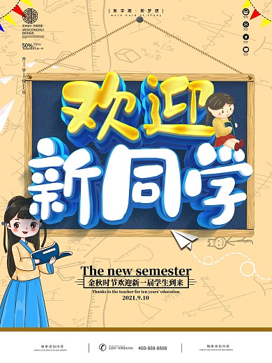 简约欢迎新同学宣传海报