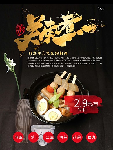 日本日式美食关东煮海报设计