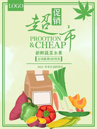 实用素材超市蔬菜促销海报