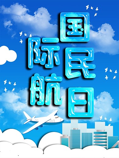 简约扁平化国际民航日