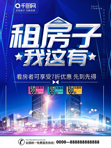 简约蓝色立体字租房中介宣传海报