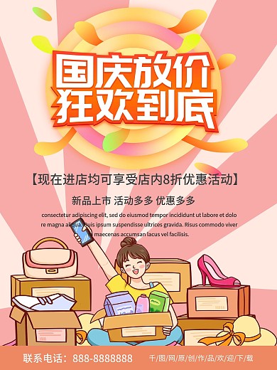简约商务国庆放价狂欢到底优惠促销海报