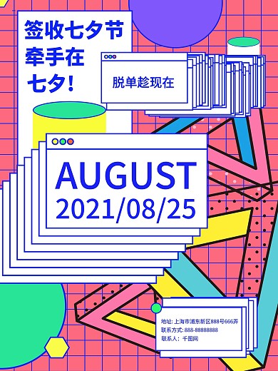 孟菲斯炫彩七夕宣传海报
