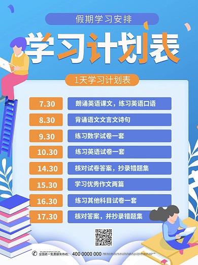 假期学习计划表海报