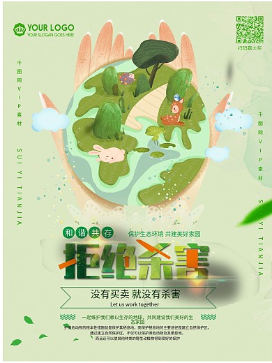 卡通手绘保护野生动物公益海报