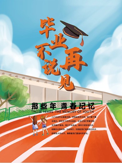 毕业不说再见操场海报