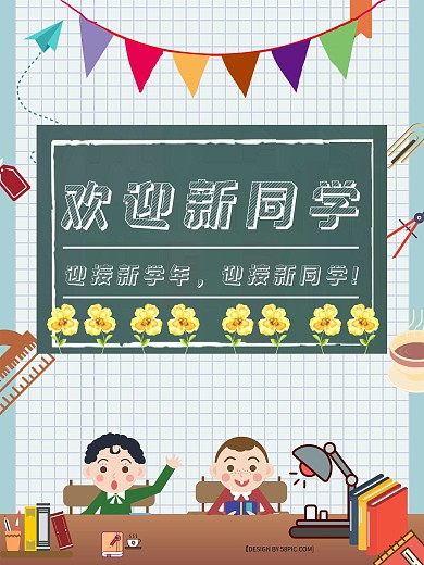 欢迎新同学新学年新气象