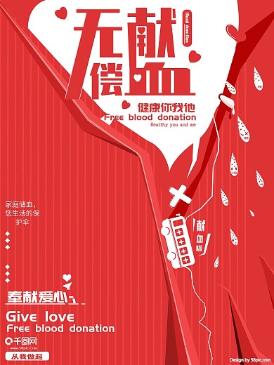 原创红色活力无偿献血海报