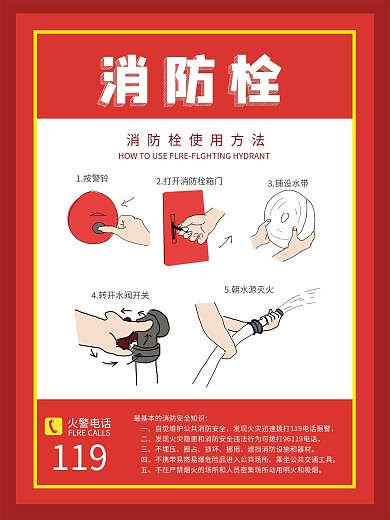 消防栓使用方法海报