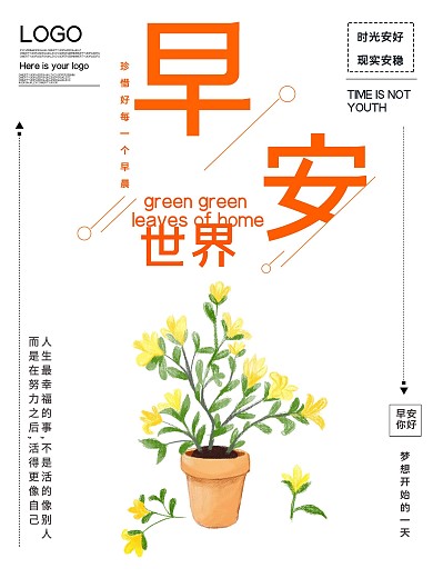 早安世界公益宣传海报