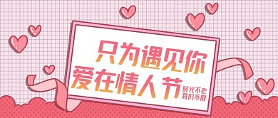 原创情人节告白季公众号封图