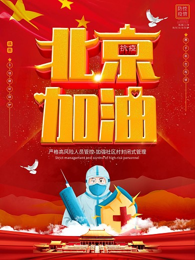 北京加油共抗疫情海报