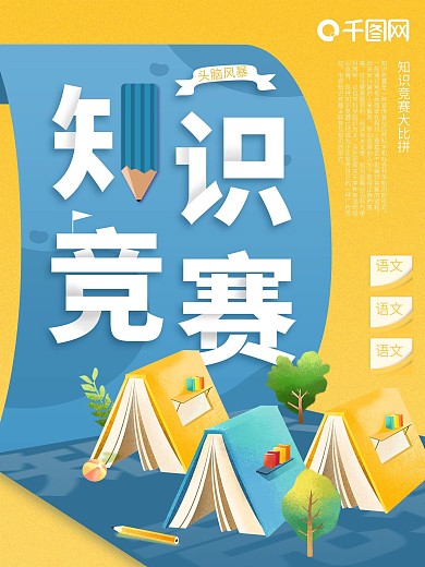 知识竞赛海报（2）