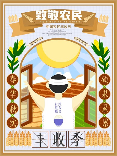 原创致敬农民中国农民丰收日公益海报