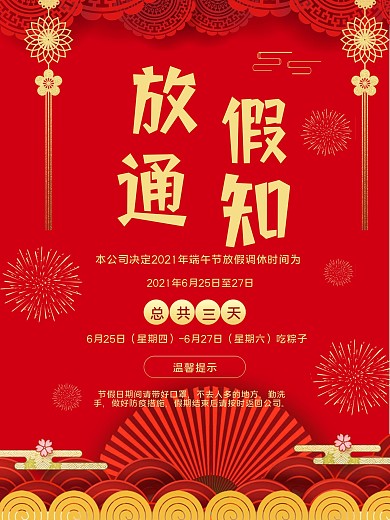端午节放假通知简洁海报红色