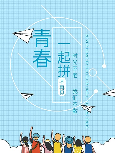 青春加油动漫创意海报
