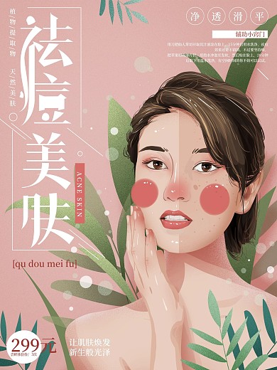 原创手绘文艺祛痘美肤商业海报