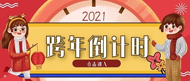 跨年倒计时微信公众号封面